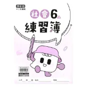 92號BOOK櫃-參考書專賣店 康軒國小練習簿社會6上