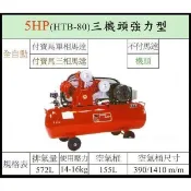 【優質五金~來電詢價】全新 台灣製 寶馬 5HP 空壓機 HTB-80 三機頭強力型 二段高壓式
