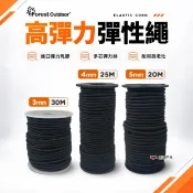 【Forest Outdoor】高彈力彈性繩 3mm/4mm/5mm 緩衝繩 乳膠繩 帳篷繩 露營 悠遊戶外