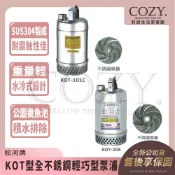 ｜COZY｜松河牌 💟 KOT型全不銹鋼輕巧型泵浦 污物馬達 污水馬達 沉水泵浦 抽水馬達 KOT-101C