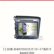 2D專用安卓主機8“CIVIC九代 12'~17'奧斯卡