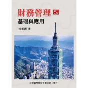 (店+)【新陸書局】書本熊 財務管理：基礎與應用 5版2026/徐俊明：9786267573402