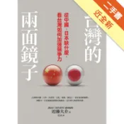 台灣的兩面鏡子：從中國、日本缺什麼，看台灣如何[二手書_近全新]11316025497 TAAZE讀冊生活網路書店
