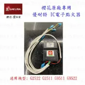 高雄 瓦斯爐零件『優耐特』 『IC電子點火器』櫻花 G2522G 檯面爐專用【KW廚房世界】【APP滿額下單10%點數(單一帳號最高1000點)】9/30止