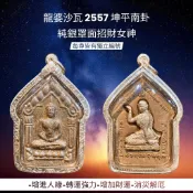 -龍婆沙瓦 2557 坤平南卦 純銀罩面招財女神 每尊皆有獨立編號【夢幻佛牌】