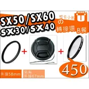 【聯合小熊】Canon SX70 SX60 SX50 SX40 SX30 SX520 轉接環 58mm 相容原廠