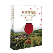 當紅葡萄酒 - 王國慶 著 - 2014-03-0