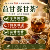 【台灣製 隔日達】益甘茶 菊花茶 護月干 明👀 退🔥 養生茶 天然 決明子 菊花 橘皮 枸杞 人蔘 金銀花 茶 茶包