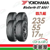 Yokohama BluEarth-XT AE61 235/55/17吋輪胎 四入組 送安裝(車麗屋)