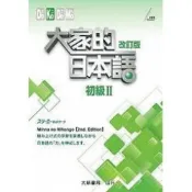 (店+)【大新書局】大家的日本語初級II改訂版日本語 (2版) スリーエーネットワーク 9789863210887