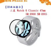 BC【3D曲面複合】三星 Watch 6 Classic 47mm SM-R960 SM-R965 軟膜 螢幕保護貼