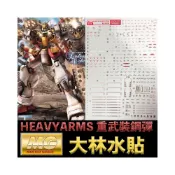 (店+)【鋼普拉】現貨 彩燙 大林水貼 BANDAI 鋼彈W MG 1/100 GUNDAM HEAVYARMS 重武裝鋼彈