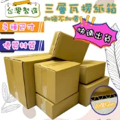 現貨 A楞 SONA箱 紙箱 加厚 台灣製造 宅配999免運 包材 小紙箱 紙盒 包裝盒 紙箱批發 箱 冰塊箱 71