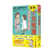 發燒、過敏都不怕！圖解小兒照護速查百寶書