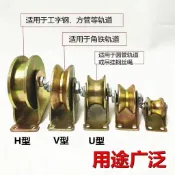 ✨丨可開發票🎉 V型U型鋼絲角鐵加厚防銹彩鋼軌道輪H型槽輪大門軌道輪推拉門滑輪 9CBK