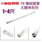 🚛〖絕版商品 售完停產〗💡東亞 /奇異 /台光 T8 三波長 太陽神 直燈管 1尺 2尺 3尺 4尺 TO-FL%-EX