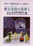 【灰熊iREAD】新日本語の基礎（1）卡帶 財團法人海外技術者研修協會著