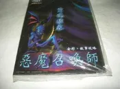 崇倫《 全新有膠膜包著-- 惡魔召喚師～靈魂駭客～ 全彩.故事攻略攻略本》