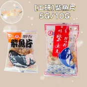 [工研]柴魚片5G/10G 隨手包 柴魚包 章魚燒 小包柴魚片 鯖魚(超商體積限40包)