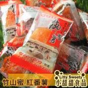 (售完)竹山弘吉利 蜜番薯/蜜蕃薯 紅番薯 200g/包 小甜甜