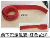 》傑暘國際車身部品《全新 通用 前下巴 定風翼 PU 軟式 下巴 紅色 CRV ATOS ELANTRA I-30