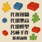 代拼拼圖/代組樂高/代組模型/代拼代組服務 每片0.5元起 歡迎詢問