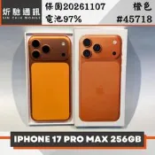 【炘馳通訊】iPhone 17 Pro Max 256G 橙色 二手機 中古機 信用卡分期 舊機折抵貼換 門號折抵