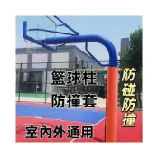 (店+){RY}籃球架防撞套 圓管籃球柱 運動保護套 燈柱路燈桿圓柱體海綿軟包 防護軟包 室外柱防撞墊 包柱子保護墊 保護套