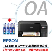 【加T00V 墨水1組】EPSON L3550 三合一Wi-Fi 智慧遙控連續供墨複合機 印表機
