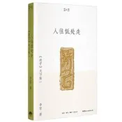 人往低處走-《老子》天下第一李零9787807684121路添是級權臺罪打得網陸購務是級