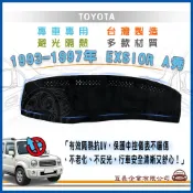 e系列汽車用品 豐田TOYOTA【1993年~1997年 EXSIOR A秀】避光墊 全車系 儀錶板 避光