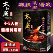 【太和殿】人氣麻辣火鍋  麻辣鍋濃縮湯底530g (五辛素食)獨門祕製醬料配方,堅持純手工炒製