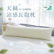 (店+)生活家｜ 天絲長抱枕 160x50／120x40 台灣製造 涼感親膚 等身抱枕套 長枕套 可拆洗 夏季寢具