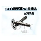 (店+)DIY合作社   白鐵平頭內六角螺絲 304不鏽鋼內六角螺絲 M3 M4