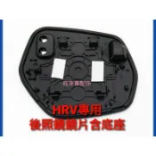 HRV專用 16後 23後 台灣高品質 藍光 白光 廣角型含底座卡損 後照鏡廣角鏡片 防止眩光 大角度曲面視野 行車加分