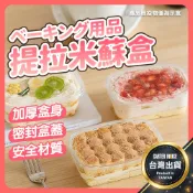 【今天買明天到】提拉米蘇盒 慕斯蛋糕盒 蛋糕包裝盒 千層蛋糕盒 甜點盒 透明蛋糕盒 蛋糕塑膠盒 慕斯盒 包裝盒