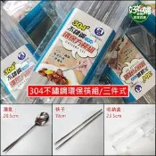 《好媳婦》304不鏽鋼環保筷組/三件式/環保餐具組/方形筷子+湯匙+收納盒，學生餐具/露營/禮品、贈品首選