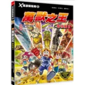 【童書現貨】大邑 #Ｘ萬獸探險隊Ⅱ：共17集# 讓大家一起展開全新的旅程， 見證更多最強的動物對決，一探大自然的動物奧祕