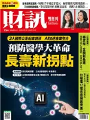 【三民網路書店】財訊雙週刊754期:預防醫學大革命 長壽新拐點(電子書) 作者：財信雜誌社