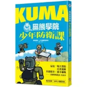 KUMA黑熊學院少年防衛課（隨書附贈「汝欲和平，必先備戰」臺灣古地圖海報）/黑熊學院 × 少年國際事務所／策畫‧製作【城邦讀書花園】