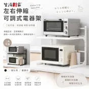 【下單享折抵】生活采家 左右伸縮電器架 二色可選 分層架 廚房置物架 微波爐架 烤箱架  電鍋架  氣炸鍋架