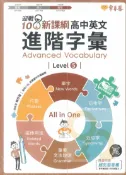 92號BOOK櫃-參考書專賣店 常春藤高中英文進階字彙 Level 5(A95)