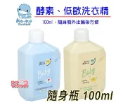 玟玟 (WINWIN) 婦嬰用品百貨名店 KU.KU 酷咕鴨酵素洗衣精特調鼠尾草100ML隨身瓶、 酷咕鴨低敏洗衣精特調寶寶香100ML隨身瓶