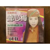 台語老歌6CD - 金曲歌后曾心梅 - 台語精選集 - 6入CD - 全新正版