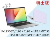 《e筆電》ASUS 華碩 X513EP-0251W1135G7 幻彩白 特士版 直升12G 512+1TB 15.6吋