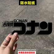 春節好物🩷1.19名偵探柯南日系復古黑白文字汽車貼紙個性創意貼畫車身貼