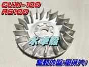 【水車殼】山葉 RS100 CUXI BWS100 驅動外蓋 風葉片$140元 勁戰100 RSZ 驅動外盤 普利外蓋