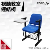 (店+)台製 視聽教室連結椅202D_1p 教室桌椅 連結椅 大學 可組合連接  排椅