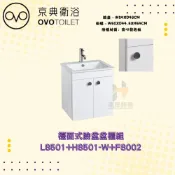 (店+)【OVO 京典衛浴】OVO 京典衛浴 L8501 H8501-W F8002 盆櫃組 浴櫃式臉盆 檯面式瓷盆 臉盆櫃組合 浴室臉盆櫃