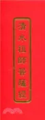 【三民網路書店】清水祖師菩薩經